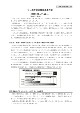 七ヶ浜町震災復興基本方針 [PDFファイル／714KB]