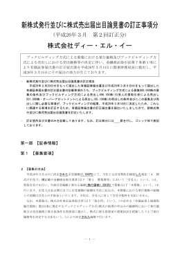 新株式発行並びに株式売出届出目論見書の訂正事項分