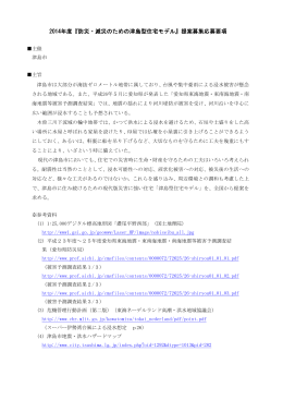 2014年度『防災・減災のための津島型住宅モデル』提案募集応募要項