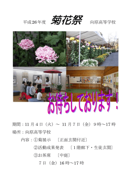 平成26年度 菊花祭 向原高等学校 期間：11 月4日（火）～ 11 月7日（金
