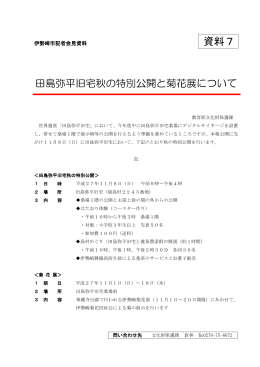 田島弥平旧宅秋の特別公開と菊花展(PDF文書)