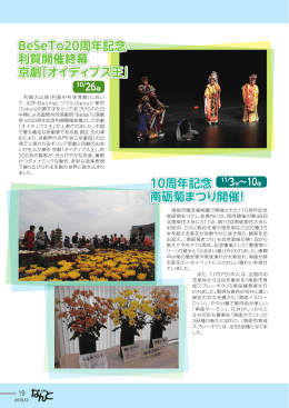 10周年記念 南砺菊まつり開催！ BeSeTo20周年記念 利賀