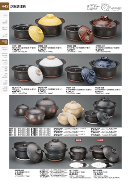 29. Flat Grill Plates, Toban 炊飯用調理鍋陶板 p.442～445