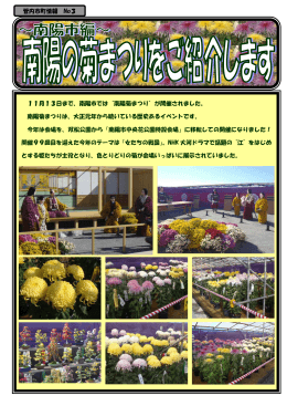 “南陽菊まつり”が開催されました。
