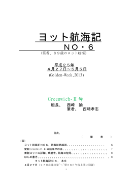 ヨット航海記 No.6 by 西崎孝志 2013/May