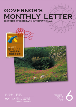 MONTHLY LETTER - 国際ロータリー第2700地区