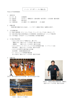 ハンドボール協会 平成26年度事業報告 1 役員氏名