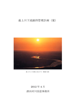 最上川下流維持管理計画（案） - 国土交通省 東北地方整備局