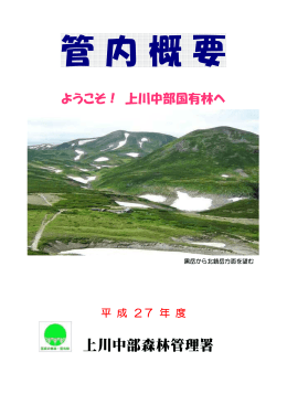 上川中部森林管理署の管内概要（PDF：1464KB）