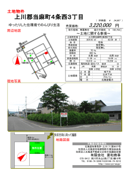 上川郡当麻町4条西3丁目