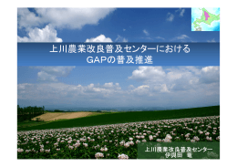 講演資料＞ 上川農業改良普及センターにおける GAPの普及推進