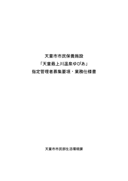 「天童最上川温泉ゆぴあ」 指定管理者募集要項・業務仕様書