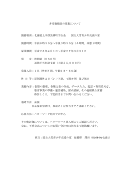 非常勤職員の募集について 勤務場所：北海道上川郡美瑛町字白金 国立