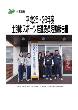 （平成 26 年 10 月 24 日撮影 上川管内スポーツ推進委員研修会）