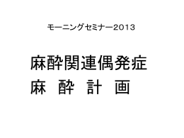 麻酔関連偶発症 麻 酔 計 画