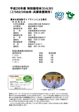 平成26年産特別栽培米コシヒカリ （こうのとりのお米：兵庫県豊岡市）