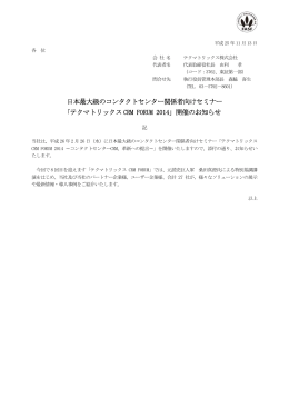 日本最大級のコンタクトセンター関係者向けセミナー 「テクマトリックス