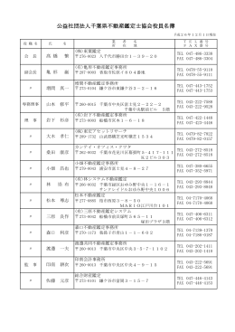 公益社団法人千葉県不動産鑑定士協会役員名簿