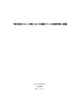 「検定英語 I&II」授業における模擬テストの結果考察と課題