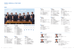 取締役、監査役および執行役員