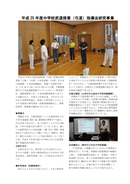 平成 25 年度中学校武道授業（弓道）指導法研究事業