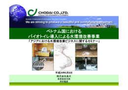 ベトナム国における バイオトイレ導入による水環境改善事業