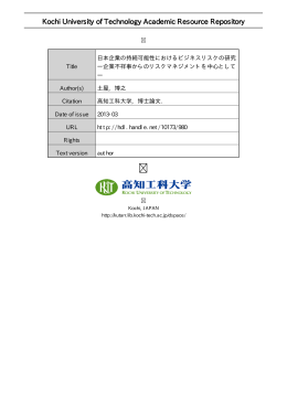 日本企業の持続可能性におけるビジネスリスクの研究―企業不祥事から