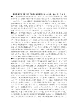 1 柴田教授夜話（第 5 回）「地球の気候変動にまつわる話」 2014 年 1 月