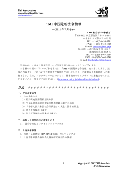 TMI中国最新法令情報-（2011年7月号）
