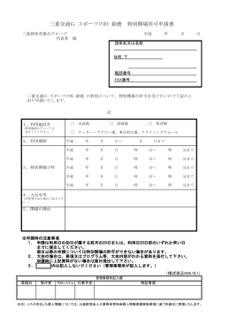特別開場申請書 - 三重県営鈴鹿スポーツガーデン