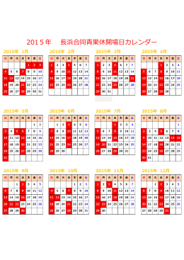 2015年 長浜合同青果休開場日カレンダー