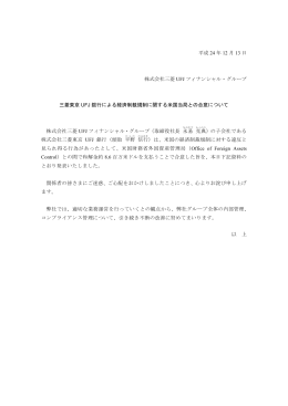 D三菱東京UFJ銀行による経済制裁規制に関する米国当局との合意