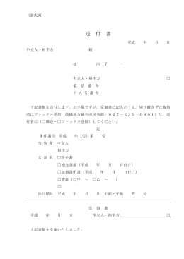 受領書欄のある送付書