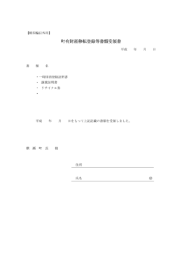町有財産移転登録等書類受領書