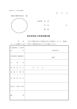 賞状受領及び受賞者報告書(PDF版)