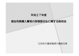 平成27年度福祉用具購入費等の受領委任払に関する説明会