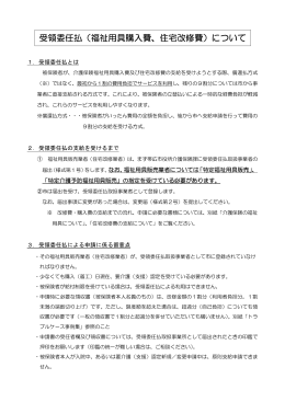 受領委任払（福祉用具購入費、住宅改修費）について