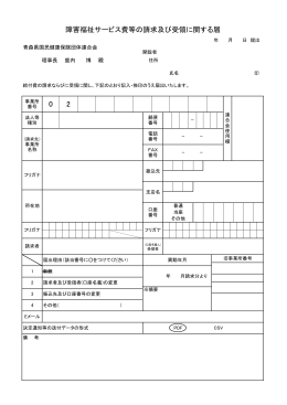 障害福祉サービス費等の請求及び受領に関する届