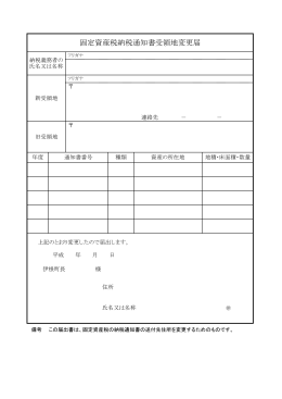 固定資産税納税通知書受領地変更届 (PDF：29.4KB)