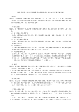 福島市居宅介護住宅改修費等の受領委任による給付事業実施要綱