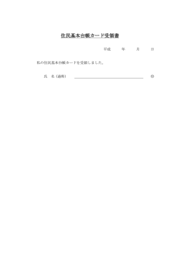 住民基本台帳カード受領書