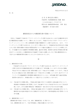 調査委員会からの調査報告書の受領について 記