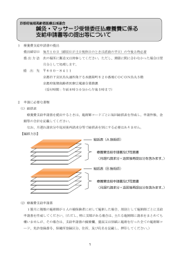 鍼灸・マッサージ受領委任払療養費に係る 支給申請書等の提出等について