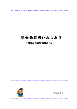 遺失物取扱のしおり