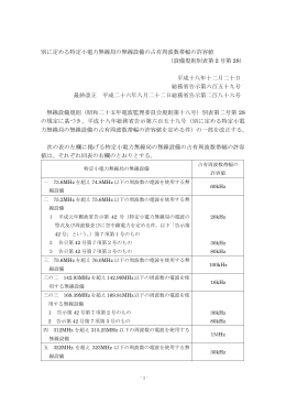 別に定める特定小電力無線局の無線設備の占有周波数帯幅の許容値