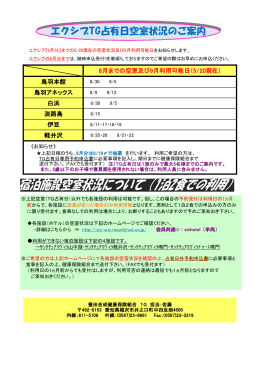 エクシブTG占有日空室状況のご案内