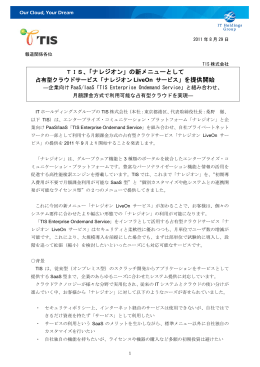 「ナレジオン」の新メニューとして占有型クラウド