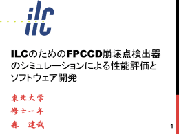 ILCにおけるFPCCD崩壊点検出器のシミュレーションによる評価とソフト開発