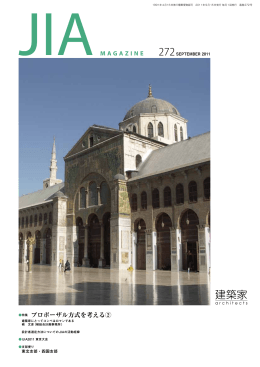 2011年09月号 PDF - 社団法人・日本建築家協会