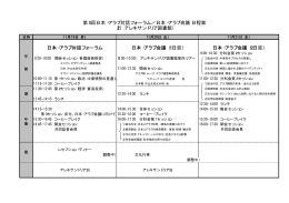 第5回日本・アラブ対話フォーラム／日本・アラブ会議 日程案 （於